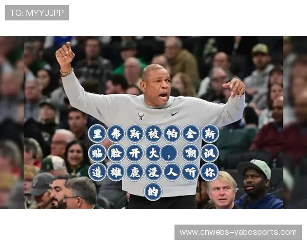 里弗斯赛后解析雄鹿战术执行，强调分享球与空间优化